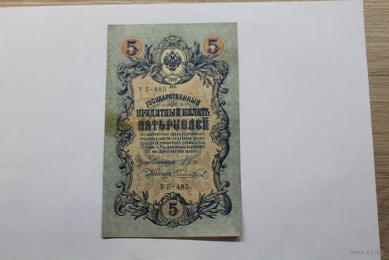 5 рублей 1909. Шипов/Чихиржин.Серия УБ