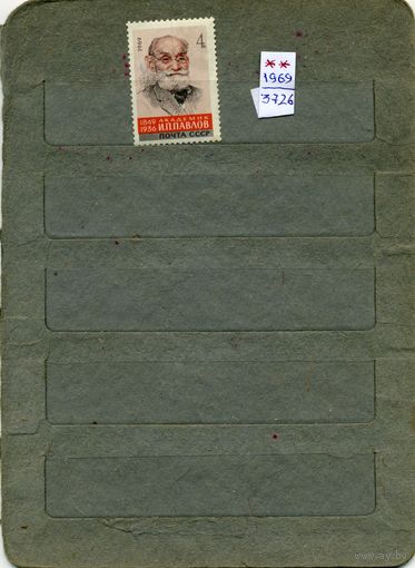 СССР, 1969, ПАВЛОВ ,     серия 1м  чистая