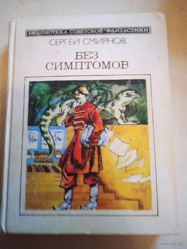 Без симптомов