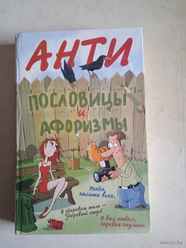 АНТИпословицы  и афоризмы