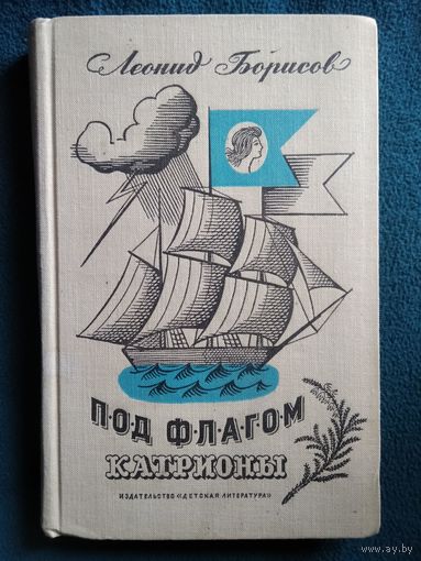 Леонид Борисов Под флагом Катрионы 1968 год