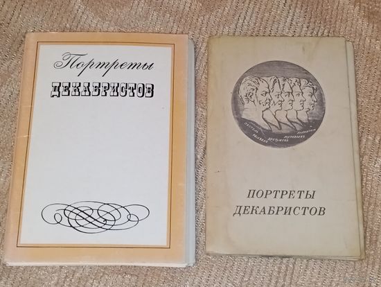 Портреты декабристов 2 набора полных 1975 год