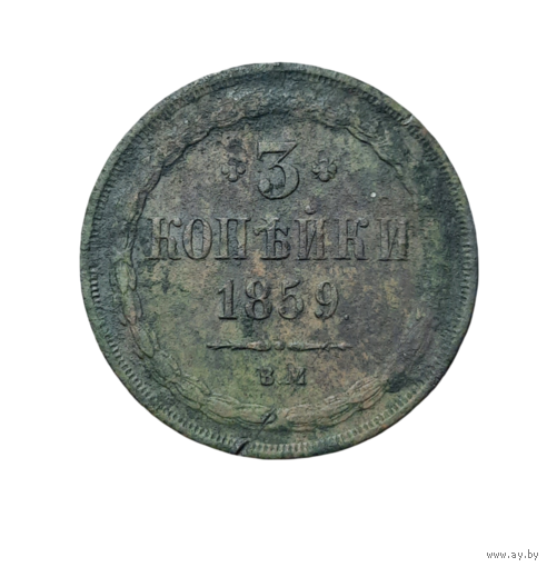 3 копейки 1859 ВМ.