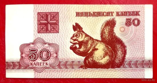 50 копеек 1992 год (2) * РБ * Беларусь * Погоня * UNC