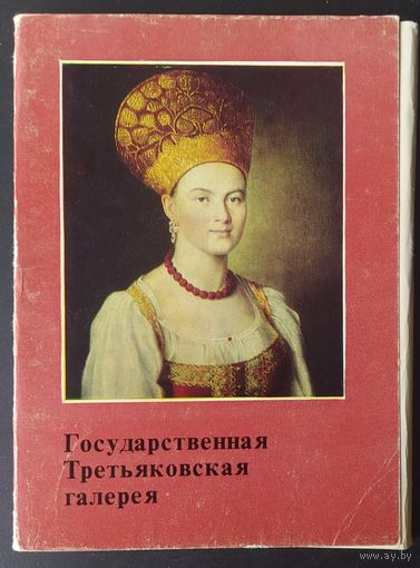 СССР 1978 открытки набор 32шт. Третьяковка. зак. 1805 Л 2121281.