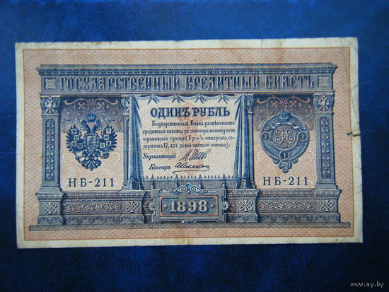1 рубль 1898г.