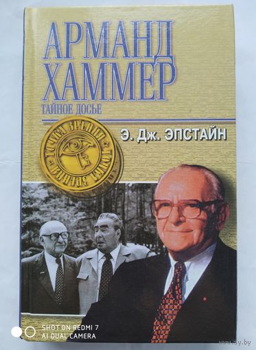 Досье. Тайная история Арманда Хаммера/ Эпстайн Э. Дж. (Точка зрения)(б)