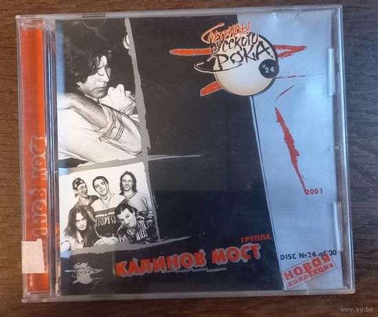 Калинов Мост – Легенды Русского Рока