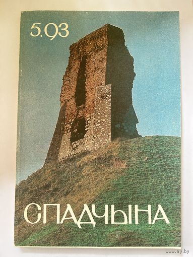 Спадчына 5.93 часопіс