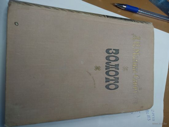 Книга Золото 1957 года СССР с рубля