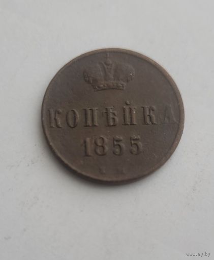 1 копейка  1855 года