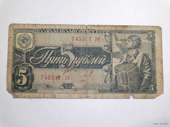 5 рублей 1938