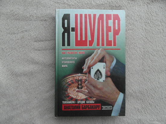 Барбакару А.И Я - шулер. Серия `Криминал` М. Эксмо-Пресс 2000г.