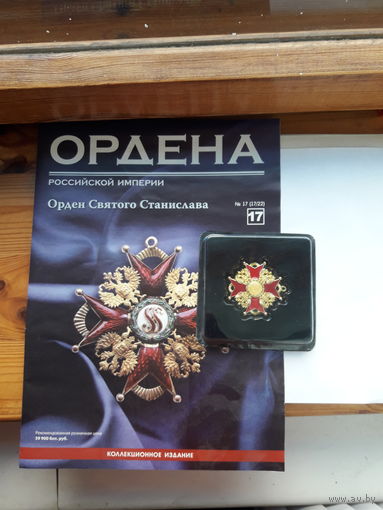 Копия (аргументы и факты) ордена  Святого Станислава с журналом