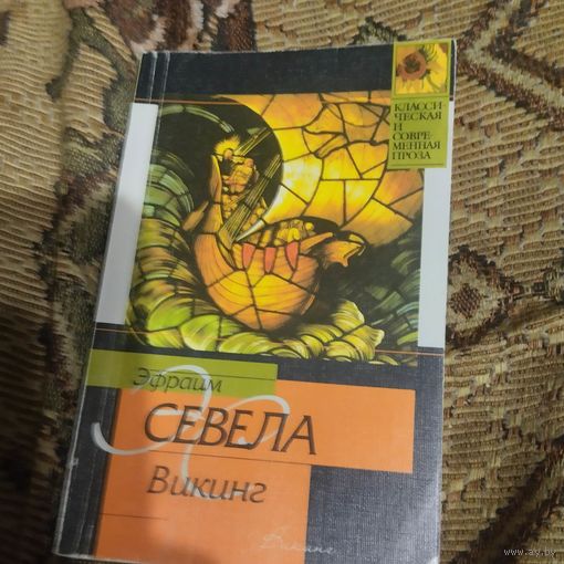 Эфраим Севела.  Викинг.Сиамские кошечки.