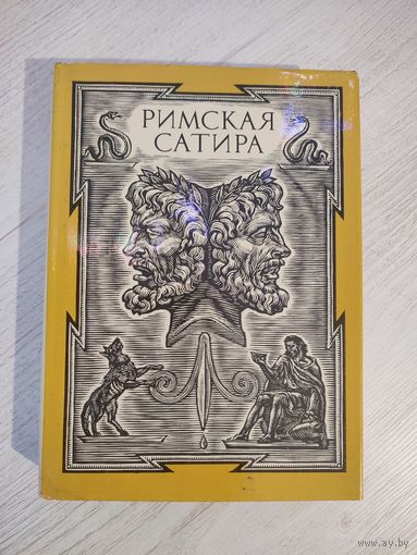 Римская сатира : пер. с латин. (Гораций, Персий, Петроний, Ювенал) (1989)