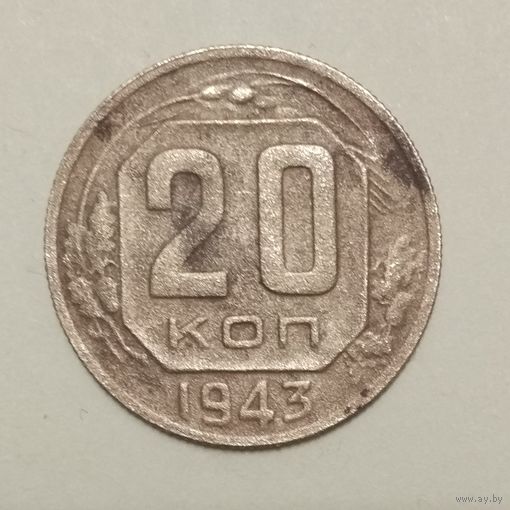 20 копеек 1943