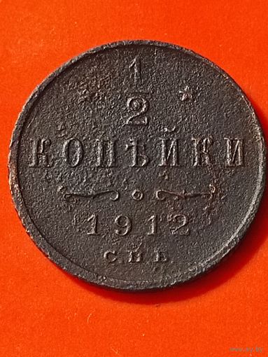 1/2 копейки 1912 г. СПБ.(2)