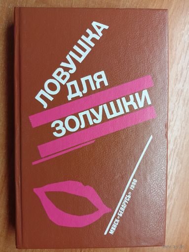П.Буало, Т.Нарсежак "Волчицы", Н.Калеф "Лифт на эшафот", С.Жапризо "Ловушка для золушки"