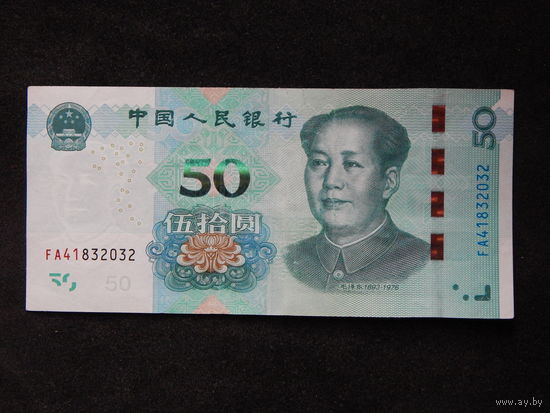 Китай 50 юаней 2019г.