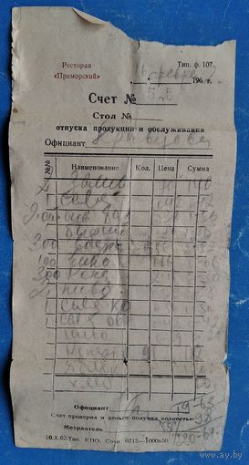 Счет. Ресторан "Приморский". Сочи. 1962 г.
