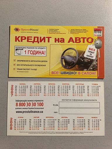 Карманный календарик. Кредит на авто. 2007 год