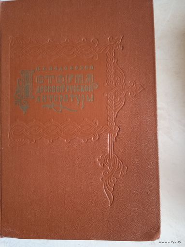 История древней русской литературы