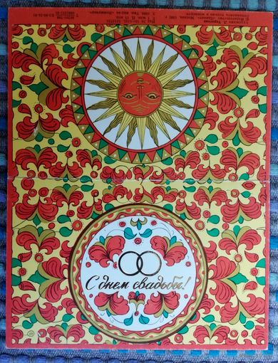 Открытка "С днем свадьбы", двойная, худ. Л. Тарасова,1981 г, чистая