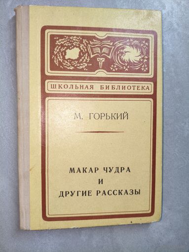 Максим Горький "Макар Чудра и другие рассказы" из серии "Школьная библиотека"