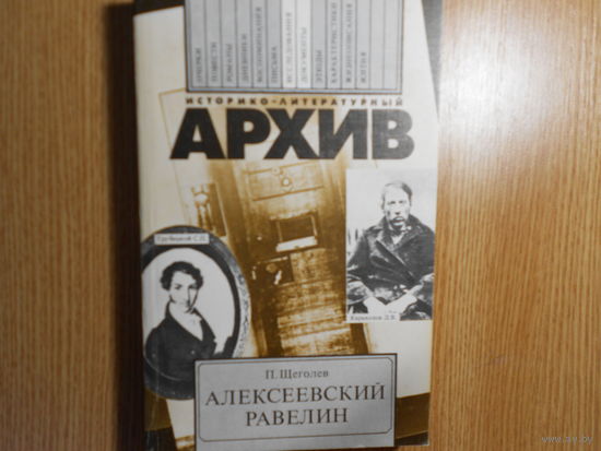 Щеголев П.Е. Алексеевский равелин. Книга о падении и величии человека. Исследования, документы