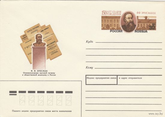 Россия 1992 ХМК с ОМ 150 лет со дня рождения Ф.Ф, Эрисмана (к3)