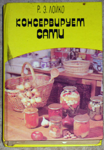 Р.Э.Лойко Консервируем сами.