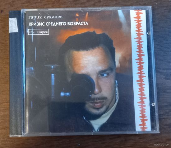 Гарик Сукачев – Кризис Среднего Возраста. Саундтрек