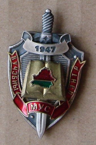 Знак. МВД. МУС. Вучэбны центр. Учебный центр. 1947.