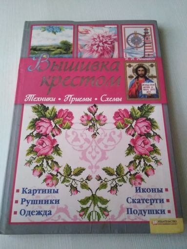 Вышивка крестом. Техника, приемы, схемы./51