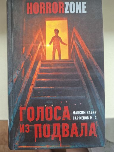Максим Кабир, Парфенов М. С. "Голоса из подвала".