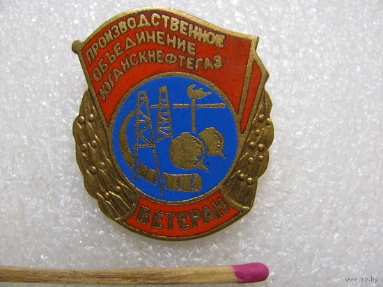 Знак. Ветеран ПО ЮганскНефтеГаз. тяжёлый