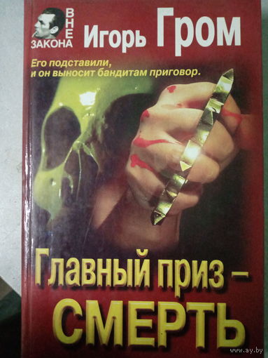 Игтрь Гром. Главный приз-смертт