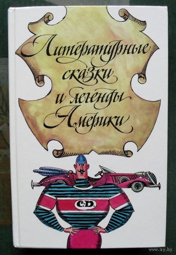 Литературные сказки и легенды Америки.