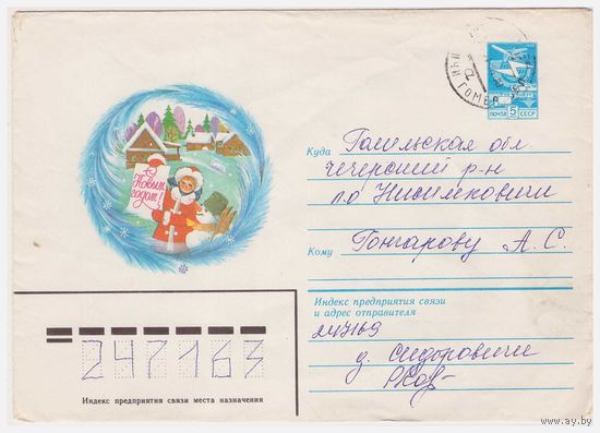 ХМК СССР, прошедший почту. 1983. С Новым годом! Худ. А. Савин