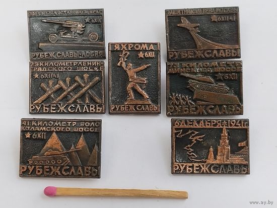 Комплект значков. Рубеж Славы обороны Москвы