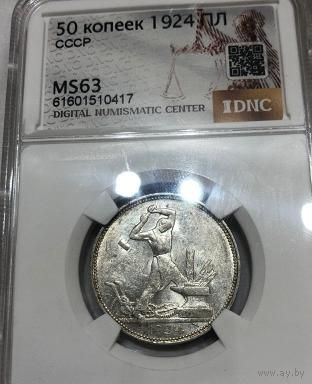 Полтинник 1924 ПЛ СССР MS 63 штемпельный блеск!