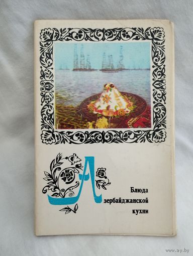 Набор открыток "Блюда азербайджанской кухни", 1974