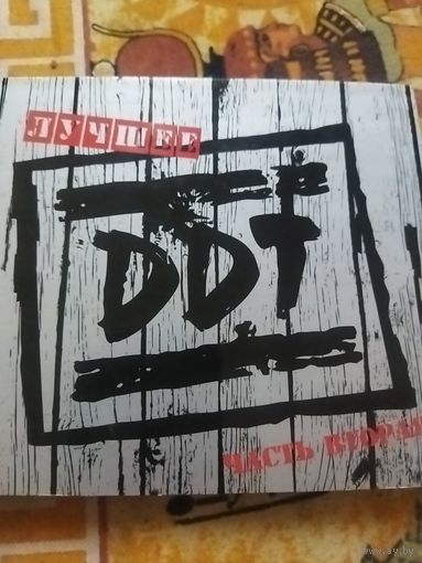 DDT часть вторая