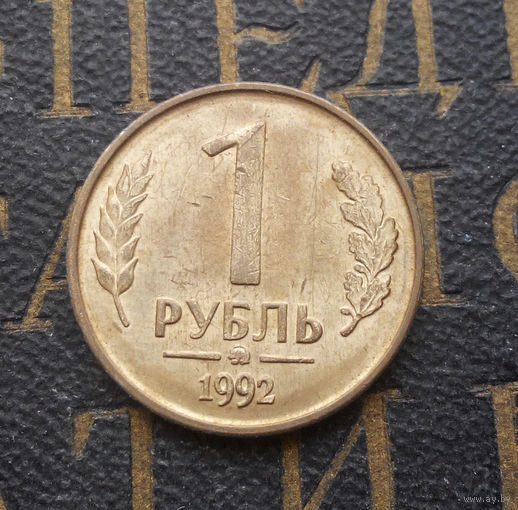 1 рубль 1992 ММД Россия #07