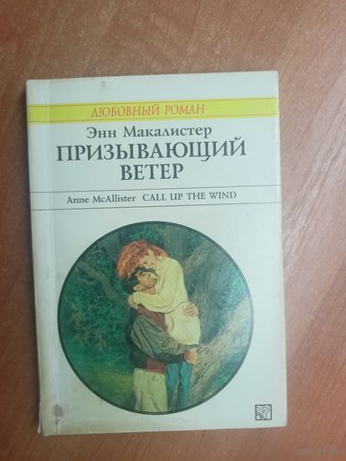 Энн Макалистер "Призывающий ветер" из серии "Harlequin"