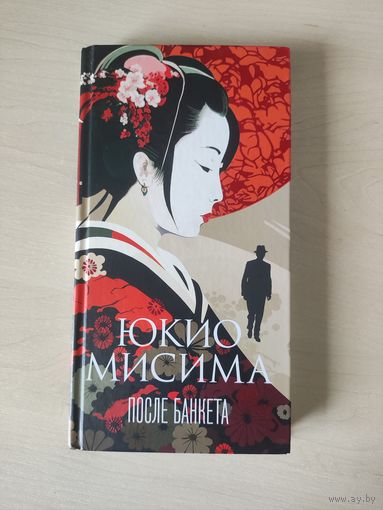 После банкета книга Япония
