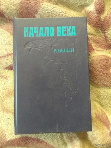 Андрей Белый "Начало века"