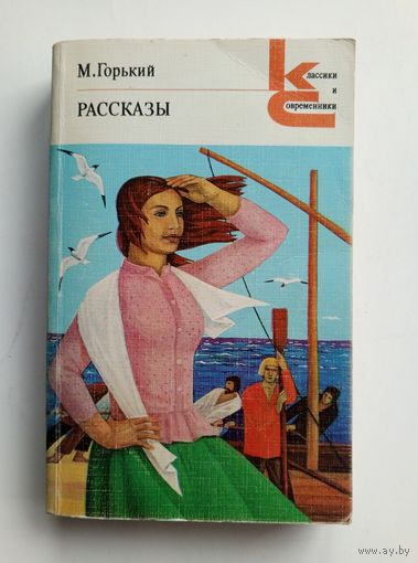 Максим Горький - Рассказы.