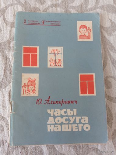 Часы нашего досуга, Альбертович. 1968 г.